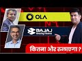 ola electric share aur bajaj housing finance share kitna aur girega ?