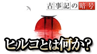 教科書に書かれていないヒルコとは？｜羽賀ヒカル×小名木善行