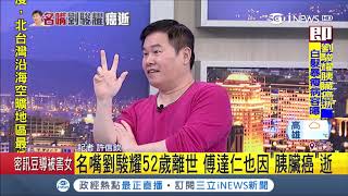 胰臟癌難發現!劉駿耀享年52歲 傅達仁.賈伯斯通通因胰臟癌病逝｜【台灣要聞。先知道】20181208｜三立iNEWS