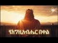 የእግዚአብሔር በቀል samuel asres ሳሙኤል አስረስ ethiopia orthodox tewahido 30 january 2025