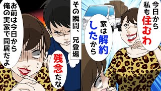 【漫画】義姉「今日から一緒に住む。家は解約してきた」私「え」義兄「お前は今日から俺の実家で同居だよ」義姉「え？」