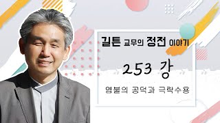 원불교 정전 이야기 253강 - [염불법] - 염불의 공덕과 극락수용