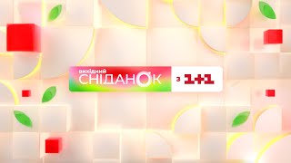 Сніданок з 1+1 Онлайн! за 13 серпня