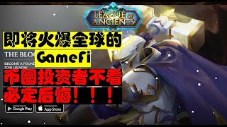 即将火爆全球的区块链游戏league of ancients！2022不可错过的GameFi！MOBA竞技链游！币圈投资者必看！#LOA#league of ancients#GameFi#空投