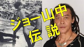 【最強】ジョー山中伝説　波乱万丈、ドラマチックでカッコいい！