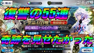 #6 [FGO]無課金プレイヤーが去年の復讐を果たす！マーリン狙って魂の５５連！