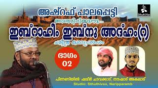 ഇബ്റാഹീം ഇബ്നു അദ്ഹം [ഭാഗം 2] ചരിത്ര കഥാപ്രസംഗം/അഷ്റഫ് പാലപ്പെട്ടി/ ഷമീർ ചാവക്കാട്/ നൗഷാദ് അകലാട് .