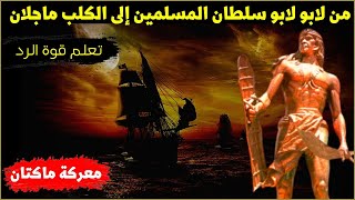 ✅ رسالة القائد المسلم لابو لابو يسحق فيها القس ماجلان | معركة ماكتان