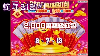 【蛇年刮刮】#1「2,000萬超級紅包」NO：02.07.13  3張《Taiwan lottery》2025.01.09