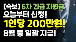 오늘부터 신청 시작! 6차 긴급고용지원금 1인당 200만원. 기간안에 신청하세요