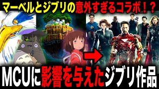 マーベルスタジオが影響を受けたスタジオジブリの作品紹介‼︎アベンジャーズとあのジブリキャラによる意外すぎる共演！？