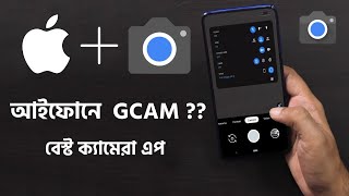 আইফোনের জন্য বেস্ট ক্যামেরা এপ | Best Camera App for iPhone | Download GCAM ON IPHONE ?