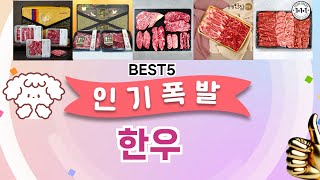 🔥한우 TOP 5 추천🔥 효과와 가성비 모두 잡은 인기템 공개!