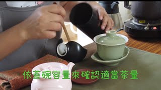 「蓋碗泡茶之手把手練習篇」-漫漫的紀錄