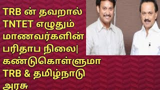 TRB ன் தவறால் TNTET எழுதும் மாணவர்களின் பரிதாப நிலை| கண்டுகொள்ளுமா TRB \u0026 தமிழ்நாடு அரசு #trb #tntet