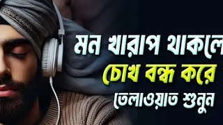 মন খারাপ থাকলে তেলাওয়াত টা শুনুন ১০০% মন ভালো হয়ে যাবে ইনশাআল্লাহ #vairalvideo