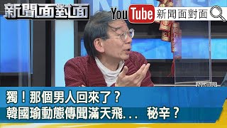 精彩片段》獨！那個男人回來了？韓國瑜動態傳聞滿天飛... 秘辛？【新聞面對面】20210215