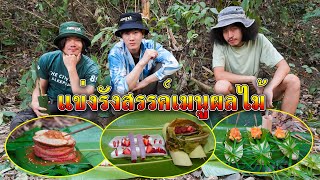 นำผลไม้มา รังสรรค์ให้เป็นกับข้าว กินได้มั้ยนะ.....! ^^ [Jungle Funny]