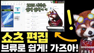 브류(Vrew) 쇼츠 영상 만드는 법 - 전체 영상 편집 과정과 여러가지 팁 (feat. 너무 쉽다!! 문서 편집 하듯이! 2025년 도전하자!)