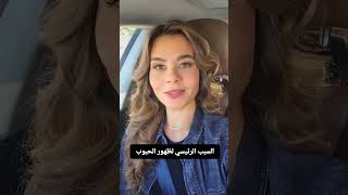 السبب الرئيسي لظهور الحبوب #acne #sallyfouad #سالي_فؤاد