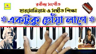 Ektu Choya Lage(একটুকু ছোঁয়া লাগে একটুকু কথা শুনি) || Harmonium Tutorial | Rabindra Sangeet || Nj