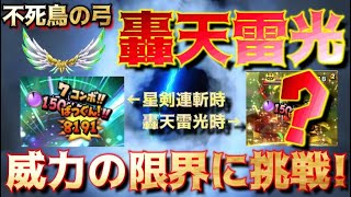 【星ドラ】【不死鳥の弓】威力の限界に挑戦！？星騎士で【轟天雷光】を放つ！その威力とは！？