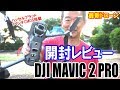 Dji Mavic 2 Pro Review 開封レビュー 初期設定～まさかのアクティベートエラー発生～アクティベート完了まで
