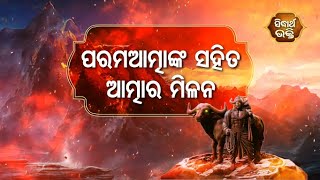 ନ ଭୋଗିବ ଯମ ଦଣ୍ଡ - ପରମଆତ୍ମାଙ୍କ ସହ ଆତ୍ମାର ମିଳନ - ବାଖ୍ୟା- ଶ୍ରୀନିବାସ ଆଚାର୍ଯ୍ୟ | Sidharth Bhakti Channel