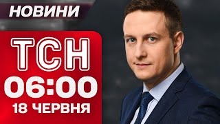 Новини ТСН 6:00 18 червня. СЕРІЯ вибухів у ЗАПОРІЖЖІ! Зеленський ТЕРМІНОВО поїхав з КАНАДИ!