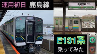 E131系 鹿島線 運用初日 乗ってみた 51號