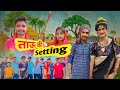 ताऊ की setting | Sagarking | Akshay (ताऊ) | Indu | Vinti | Vansh