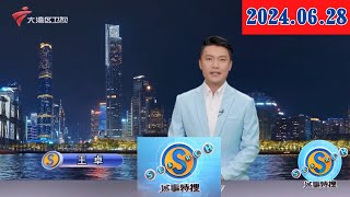 【城事特搜】广州海珠区一电动车棚着火,现场浓烟滚滚,目击者表示火势已被扑灭,具体起火原因有待调查|新政满月,楼市稳步复苏|深中通道即将开通|20240628完整版#粤语 #news