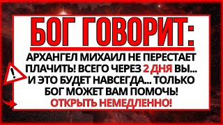 БОГ ГОВОРИТ: ЭТО ДОЛЖНО БЫТЬ ДОСТАВЛЕНО ВАМ СЕГОДНЯ!