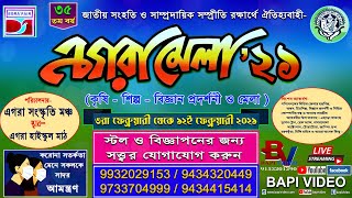 35 তম এগরা মেলা- 2021 II আজ তৃতীয় দিন II LIVE BY - BAPI VIDEO - 9153201290