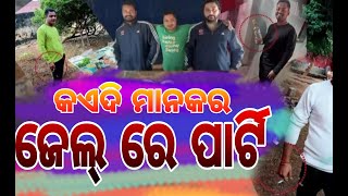 ଢେଙ୍କାନାଳ ଜେଲରେ ବିଚାରାଧିନ କଏଦୀଙ୍କହାତରେ ମଦବୋତଲ ଓ ସିଗାରେଟ ଫଟୋ ଭାଇରାଲ ଘଟଣାକୁନେଇ ପ୍ରତିକ୍ରିୟାଦେଲେ ଆଇନଜୀବୀ