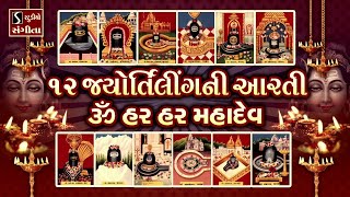 12 Jyotirling Ni Aarti - Om Har Har Har Mahadev