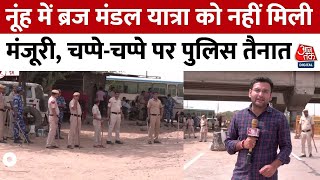 Haryana के नूंह में ब्रज मंडल यात्रा को नहीं मिली मंजूरी, धारा 144 लागू.. पुलिस तैनात | Nuh Violence