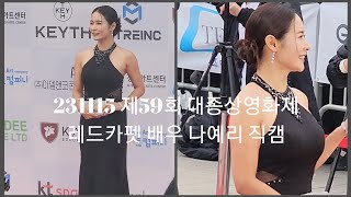 231115 제59회 대종상영화제 레드카펫 남다른 볼륨감을 드러낸 배우 나예리 4K 직캠