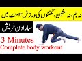 Three minutes complete body workout | 3 minutes exercise plan | No warrm up, no gym