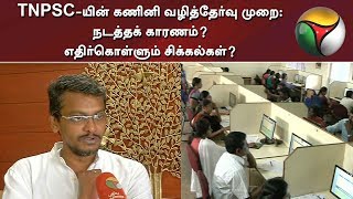 TNPSC-யின் கணினி வழித்தேர்வு முறை: நடத்தக் காரணம்? எதிர்கொள்ளும் சிக்கல்கள்? | #TNPSC  #GroupExam