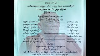 သာမည ဆရာတော် ဘုရား၏ တရားများ၊ ဆုံးမသြဝါဒများ