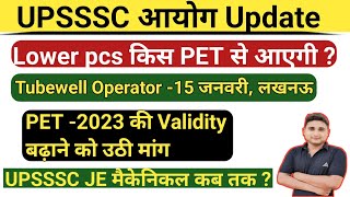 13 जनवरी upsssc आयोग update || Lower pcs किस PET से ? || tubewell operator कब तक ?|| upsssc je E/M ?