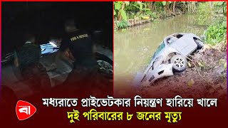 পিরোজপুরে প্রাইভেট কার নিয়ন্ত্রণ হারিয়ে খালে পড়ে ৮ জন নি-হ-ত | Pirojpur | PB