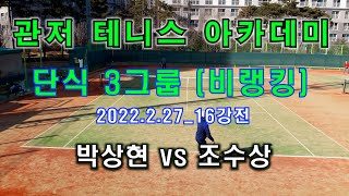 2022.2.27 관저테니스 아카데미 일요배 단식 3그룹 비랭킹 16강전 - 박상현 vs 조수상