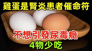 雞蛋是腎炎患者「催命符」？醫生勸告：不想引發尿毒癥，4物少吃#健康常識#養生保健#健康#健康飲食