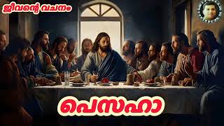 ജീവന്റെ വചനം  : പെസഹാ ആചരിക്കുന്നു : word of god : johnson kk