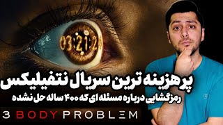 رمز گشایی و موشکافی سریال مسئله سه جسم (three body problem) | ببینیمش؟