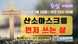 [주일예배] 산소마스크를 먼저 쓰는 삶 (이사야 62:1~12) 김요한 목사 | 루이빌 장로 교회