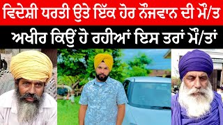 Canada ਗਏ ਇੱਕ ਹੋਰ ਨੌਜਵਾਨ ਦੀ ਮੌ/ਤ ! ਅਖੀਰ ਕਿਉਂ ਹੋ ਰਹੀਆਂ ਇਸ ਤਰਾਂ ਮੌ/ਤਾਂ | Live Tej channel |