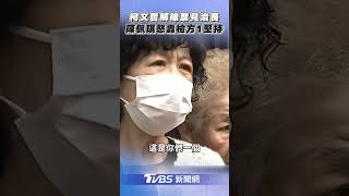 柯文哲獲解除禁見12天治喪！　陳佩琪轟檢方1堅持：極度不諒解｜TVBS新聞 #shorts